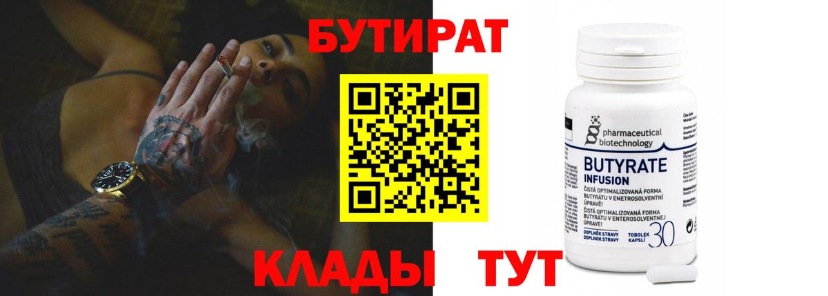 Бутират 1.4BDO  Вход с VPN  Осинники 
