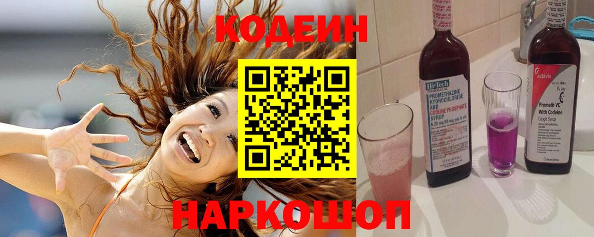 Codein напиток Lean (лин)  Вход с VPN  Осинники 